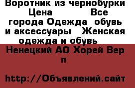 Воротник из чернобурки › Цена ­ 7 500 - Все города Одежда, обувь и аксессуары » Женская одежда и обувь   . Ненецкий АО,Хорей-Вер п.